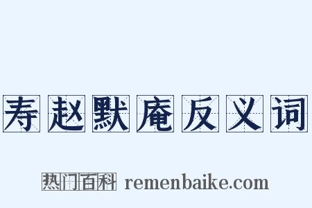 寿赵默庵反义词是什么意思的图片